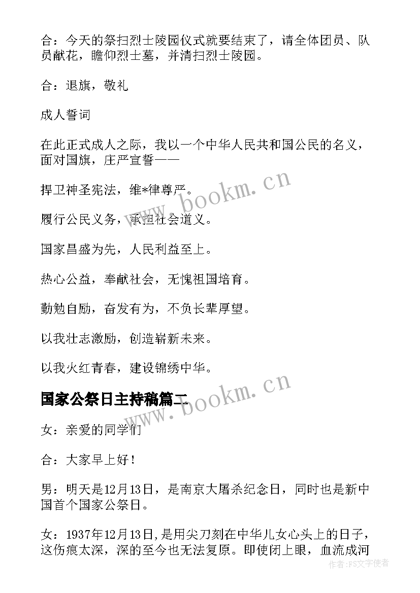 国家公祭日主持稿(模板5篇)