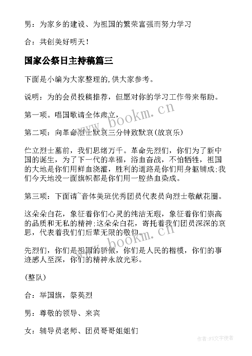 国家公祭日主持稿(模板5篇)