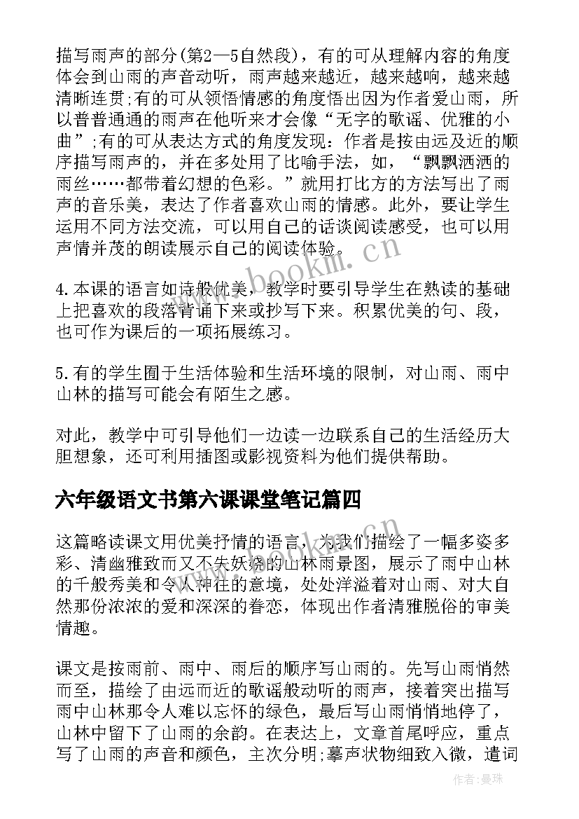 最新六年级语文书第六课课堂笔记 小学语文书六年级第二课预习资料(实用5篇)