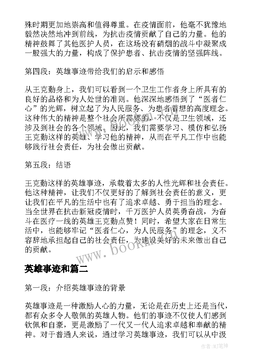 最新英雄事迹和 王克勤英雄事迹心得体会(汇总5篇)