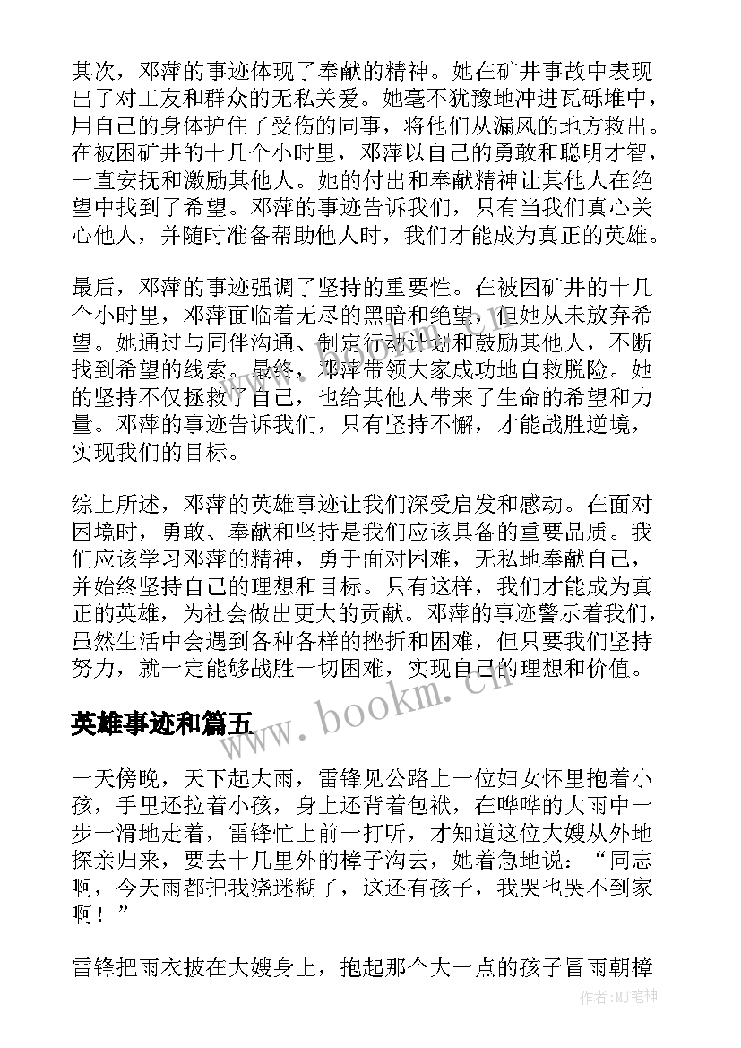 最新英雄事迹和 王克勤英雄事迹心得体会(汇总5篇)