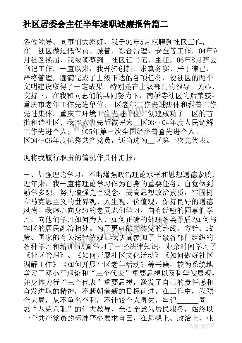 最新社区居委会主任半年述职述廉报告(优秀5篇)