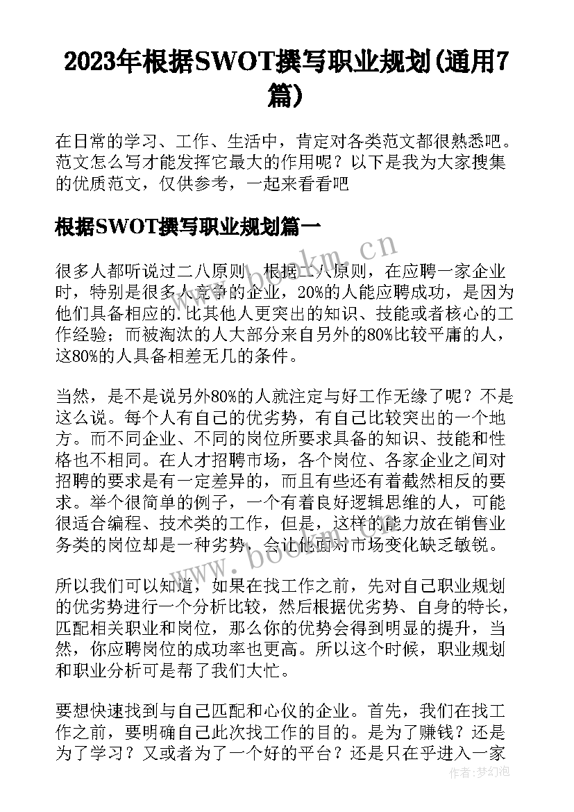 2023年根据SWOT撰写职业规划(通用7篇)