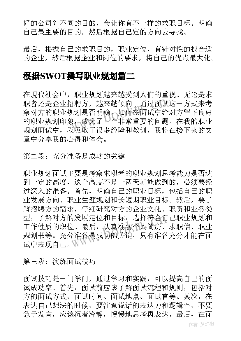 2023年根据SWOT撰写职业规划(通用7篇)