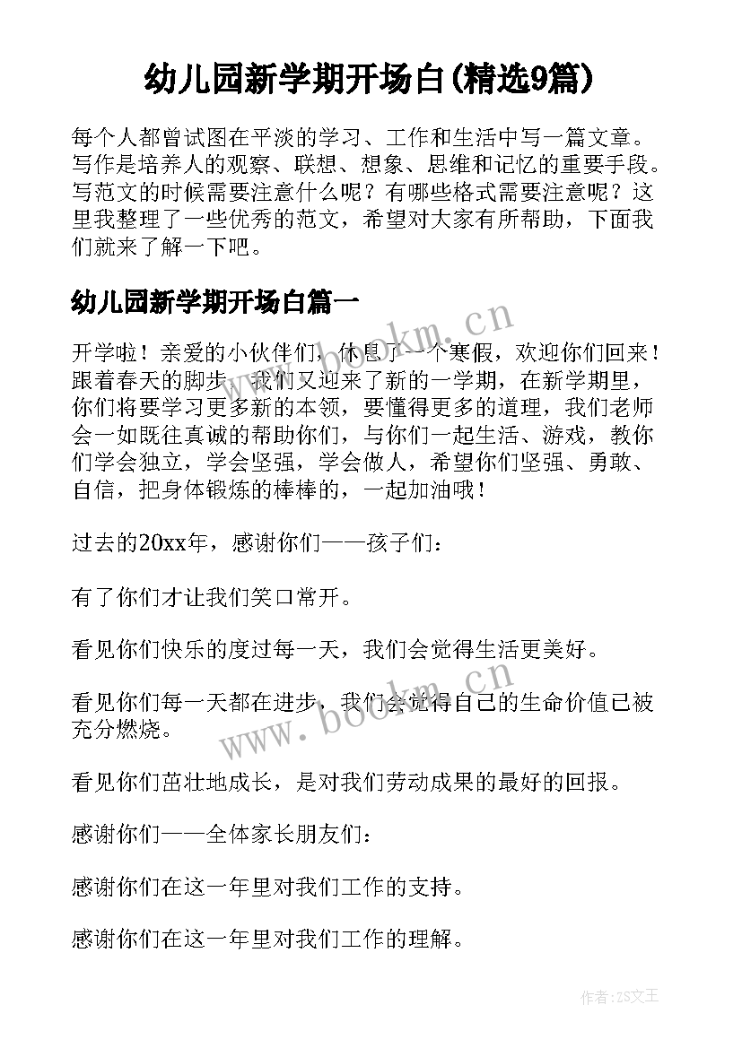 幼儿园新学期开场白(精选9篇)