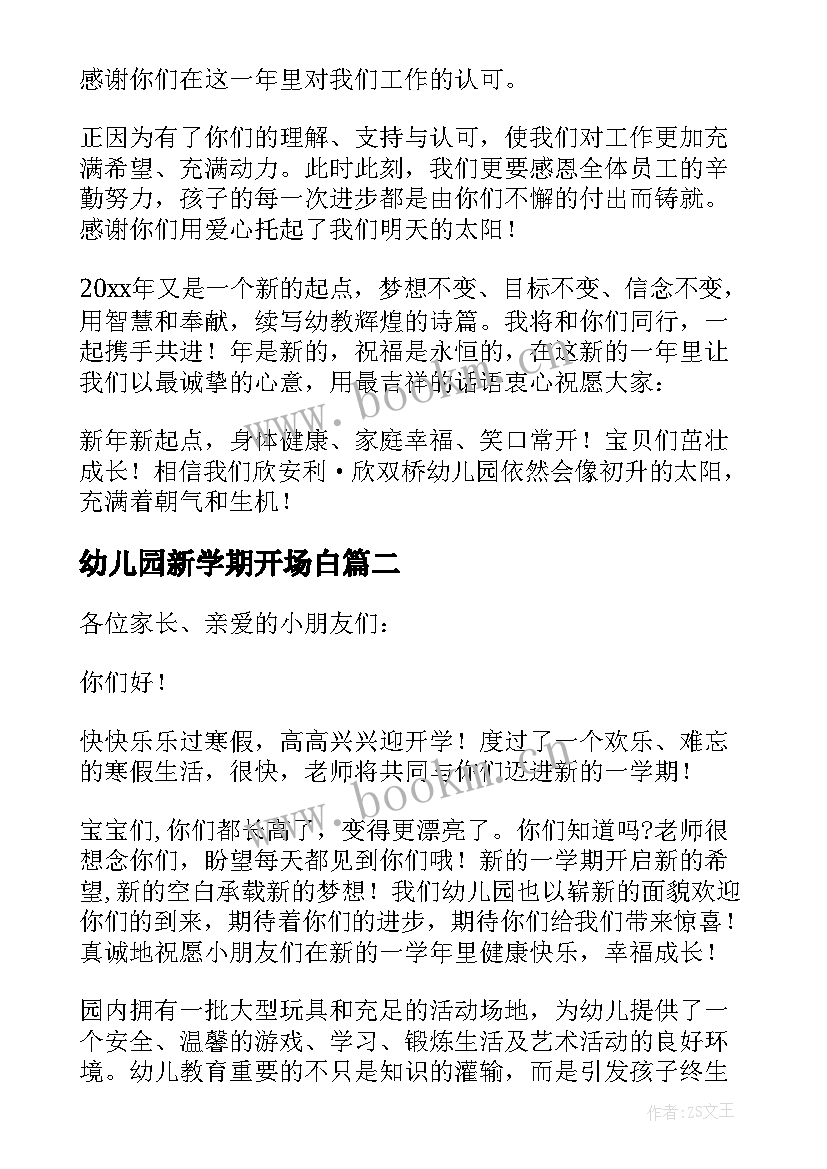 幼儿园新学期开场白(精选9篇)