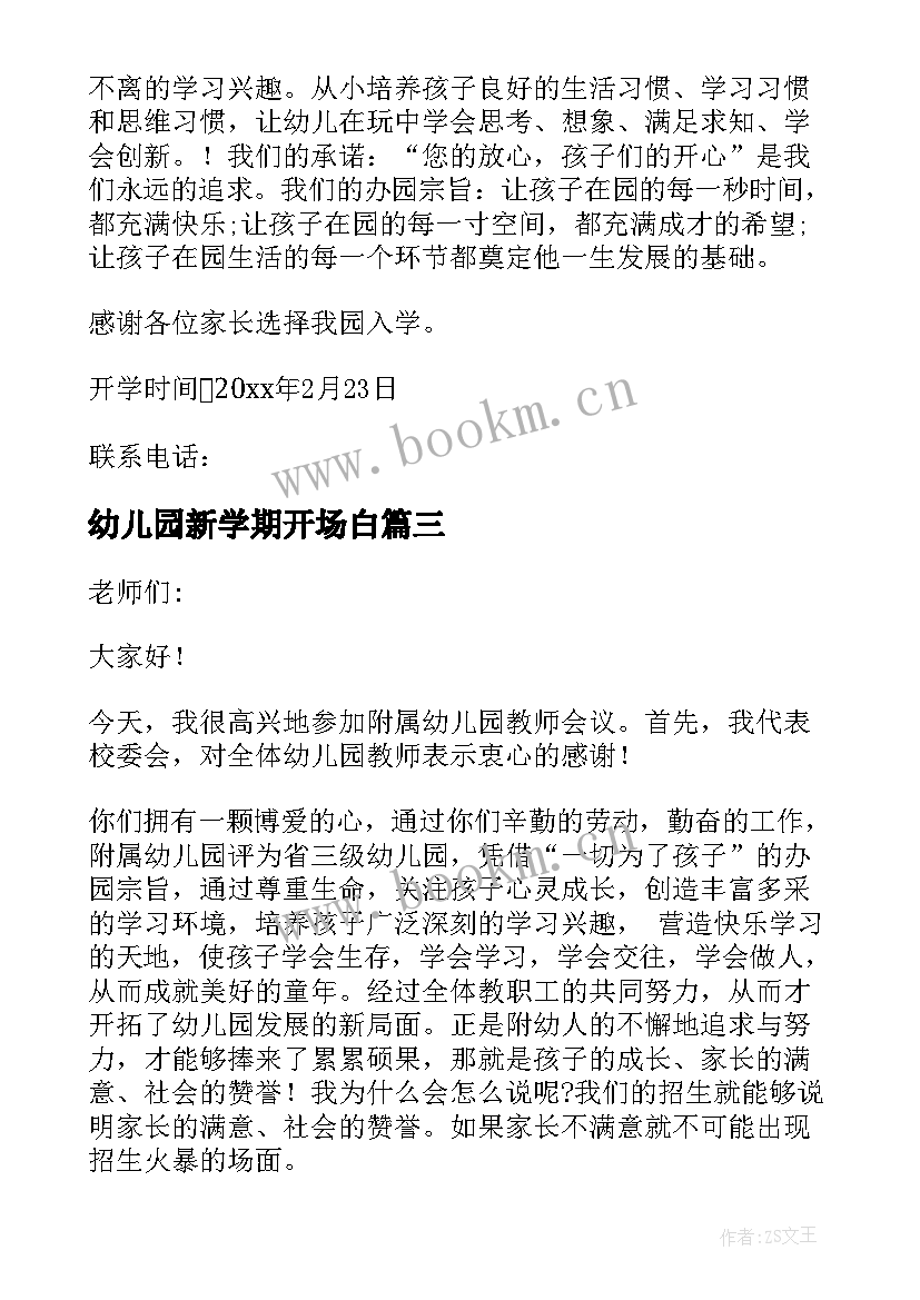 幼儿园新学期开场白(精选9篇)