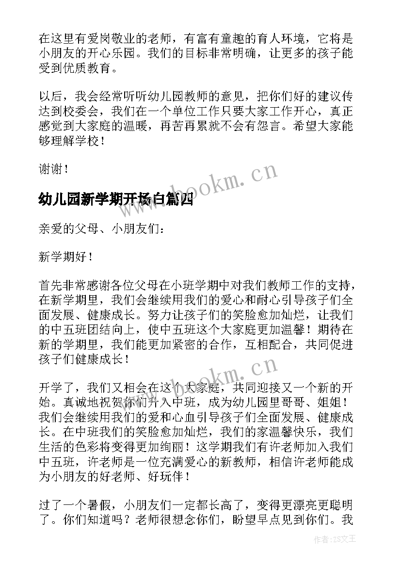 幼儿园新学期开场白(精选9篇)