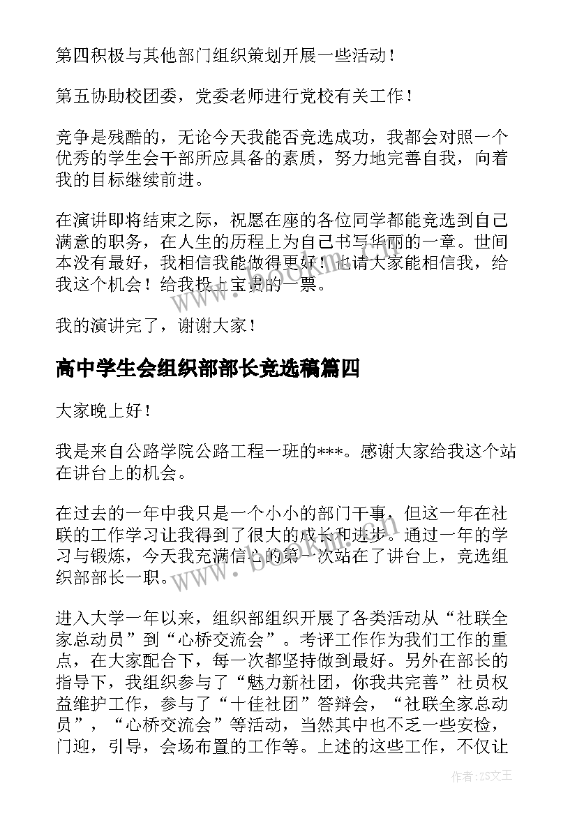 最新高中学生会组织部部长竞选稿(优秀10篇)