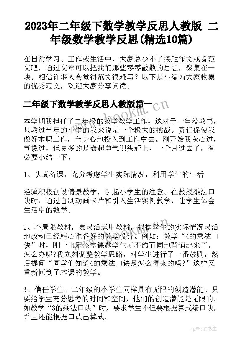 2023年二年级下数学教学反思人教版 二年级数学教学反思(精选10篇)