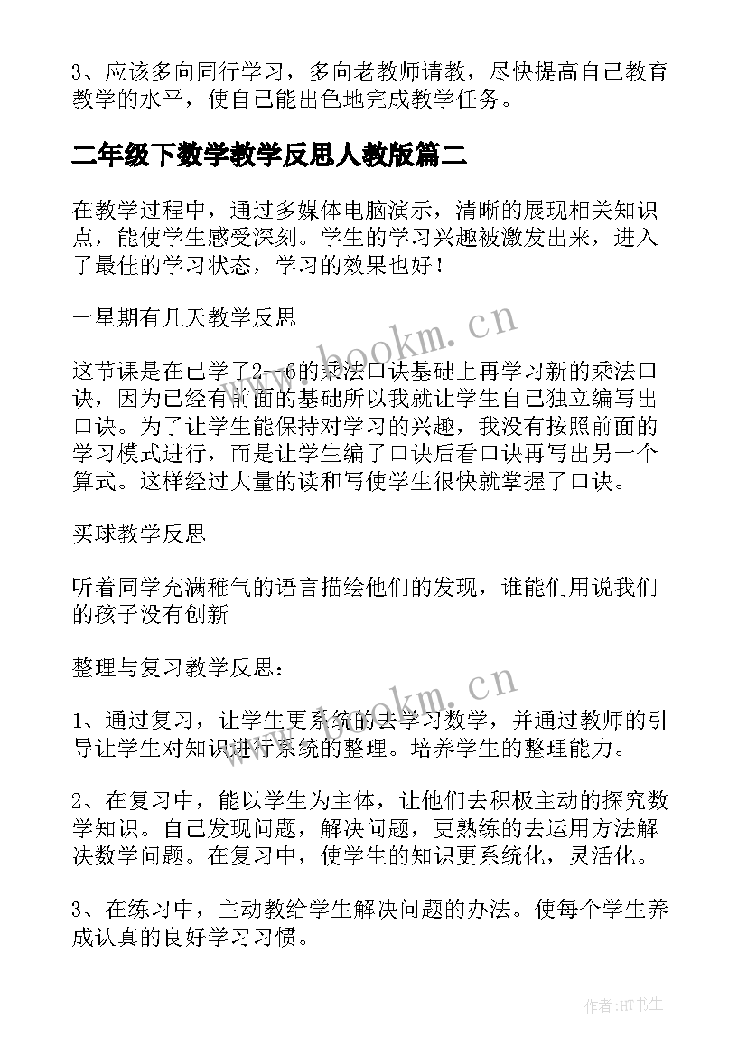 2023年二年级下数学教学反思人教版 二年级数学教学反思(精选10篇)