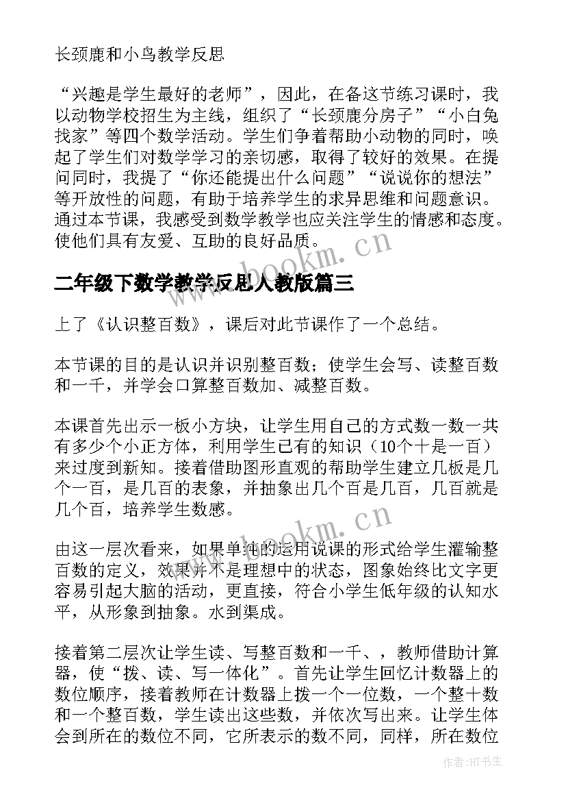 2023年二年级下数学教学反思人教版 二年级数学教学反思(精选10篇)