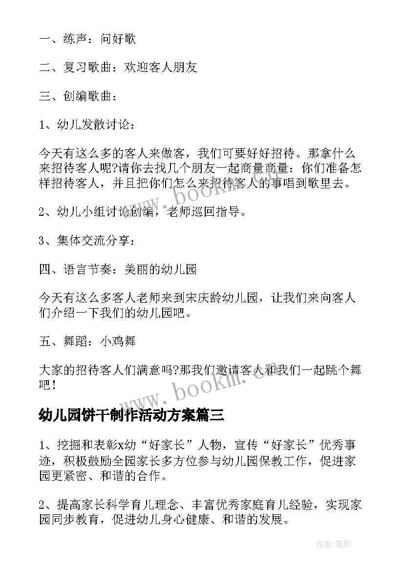 最新幼儿园饼干制作活动方案 幼儿园活动方案(汇总9篇)