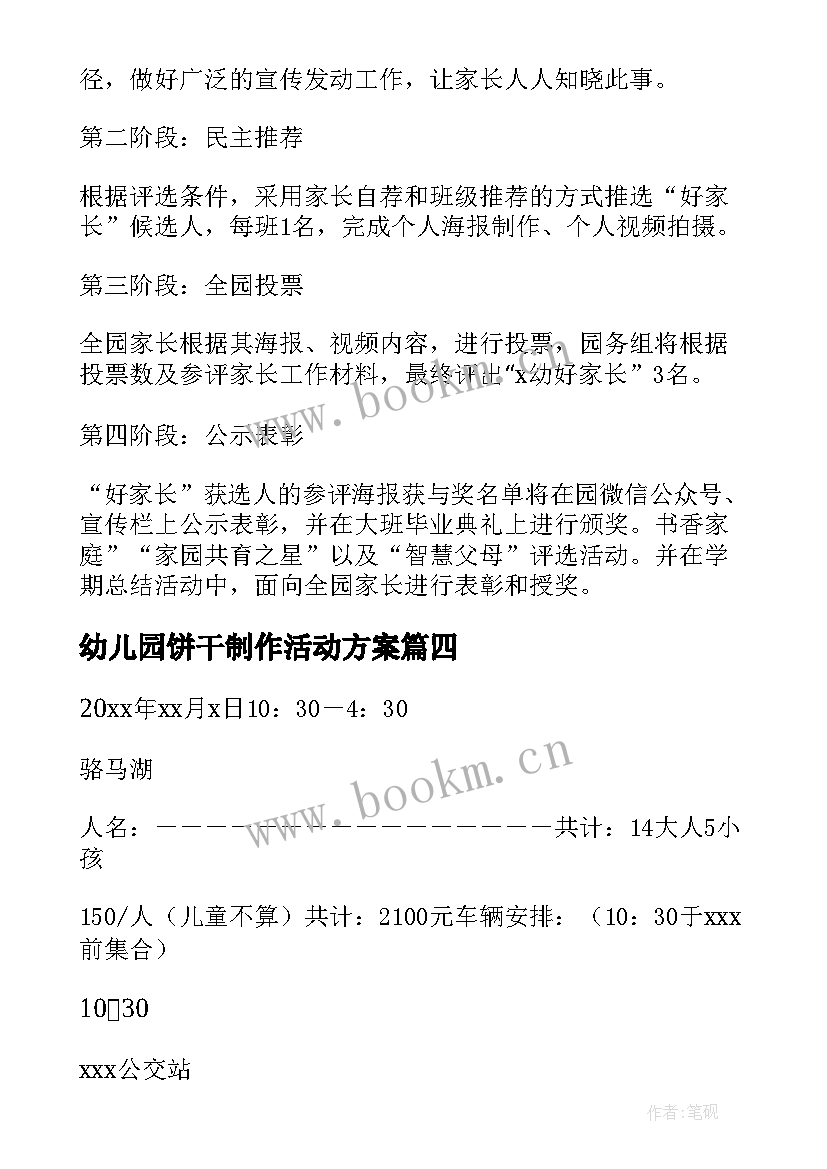 最新幼儿园饼干制作活动方案 幼儿园活动方案(汇总9篇)