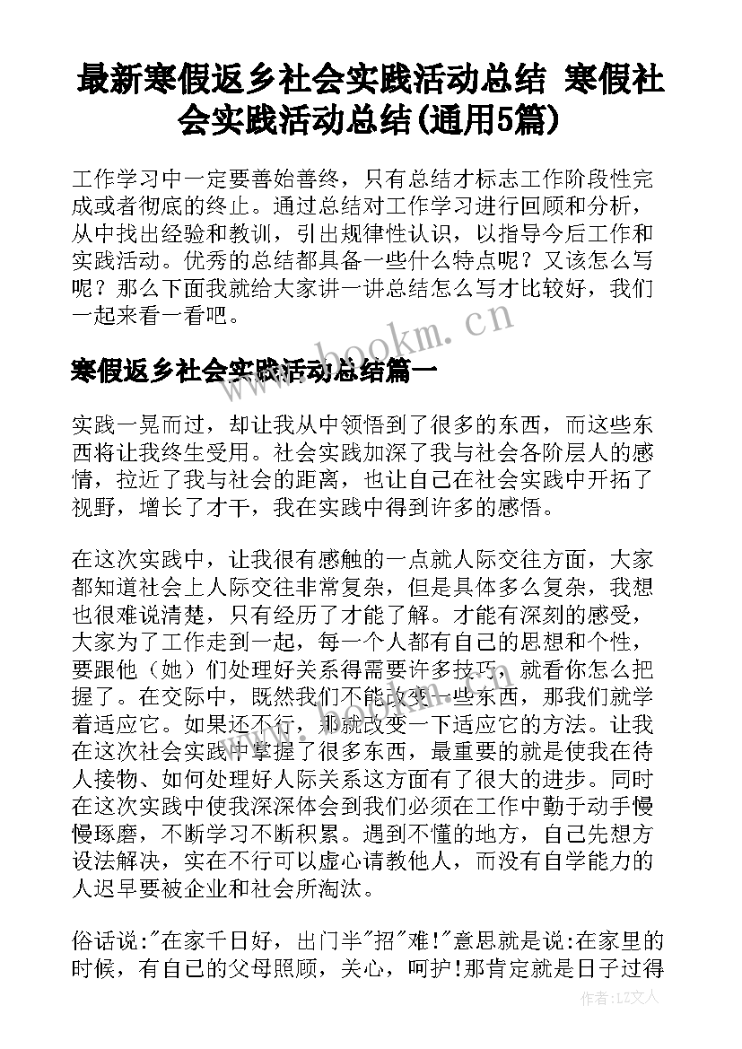 最新寒假返乡社会实践活动总结 寒假社会实践活动总结(通用5篇)