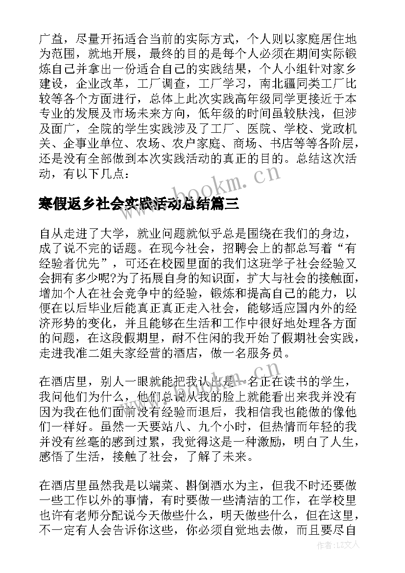 最新寒假返乡社会实践活动总结 寒假社会实践活动总结(通用5篇)