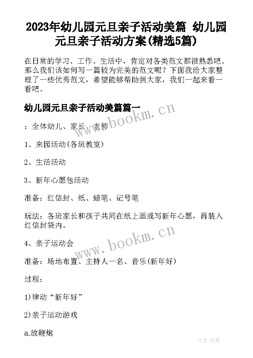 2023年幼儿园元旦亲子活动美篇 幼儿园元旦亲子活动方案(精选5篇)