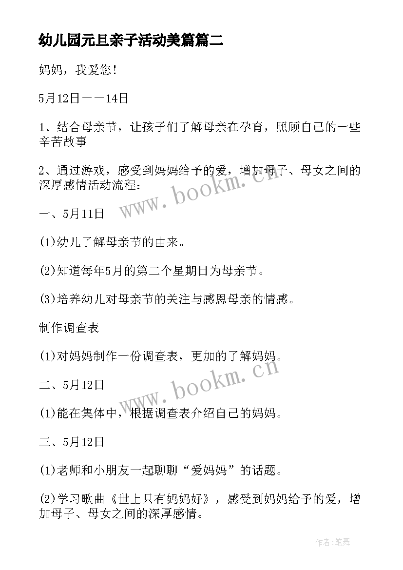 2023年幼儿园元旦亲子活动美篇 幼儿园元旦亲子活动方案(精选5篇)