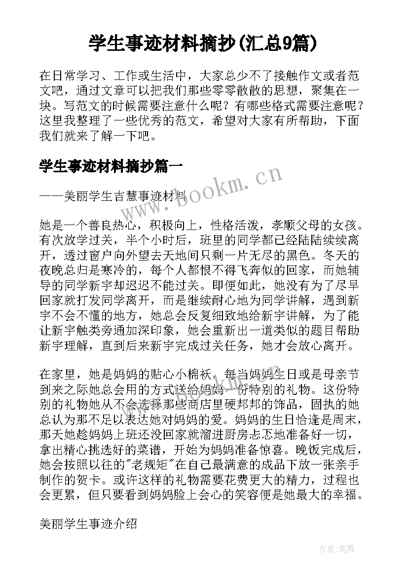 学生事迹材料摘抄(汇总9篇)