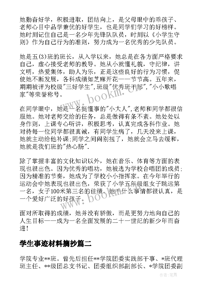 学生事迹材料摘抄(汇总9篇)