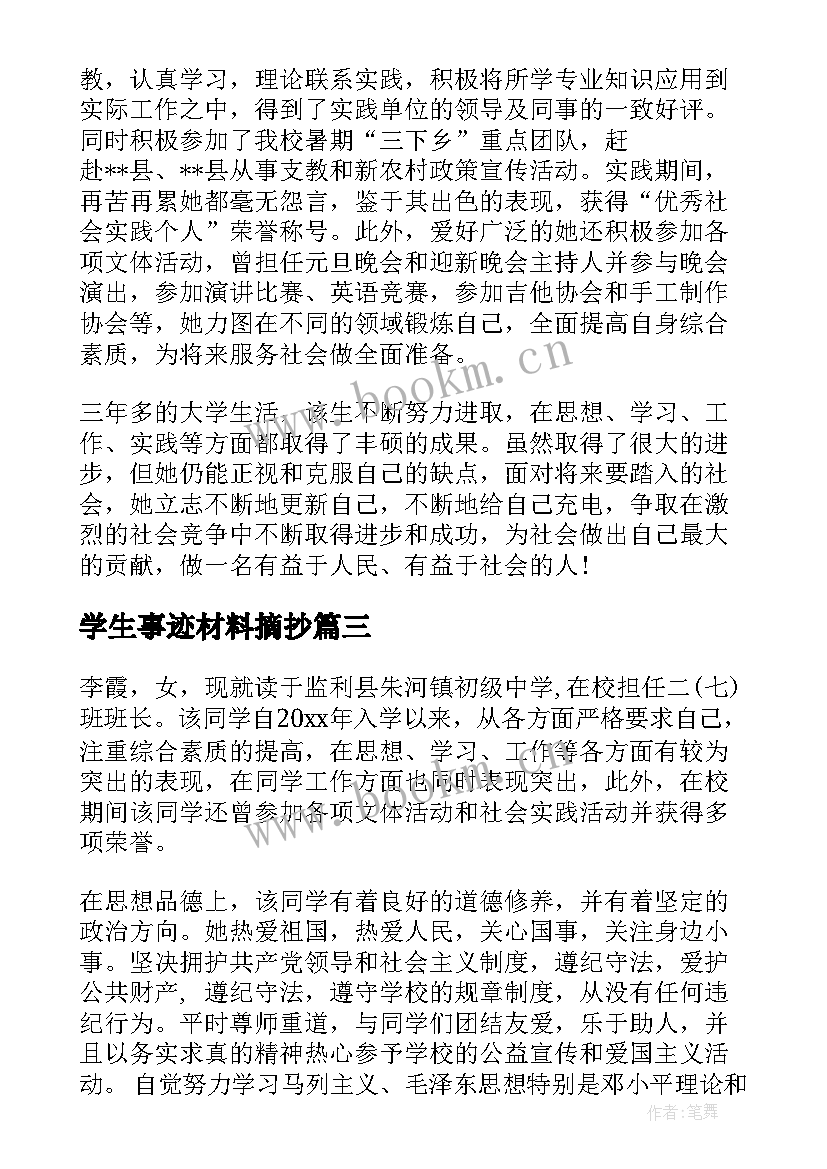 学生事迹材料摘抄(汇总9篇)