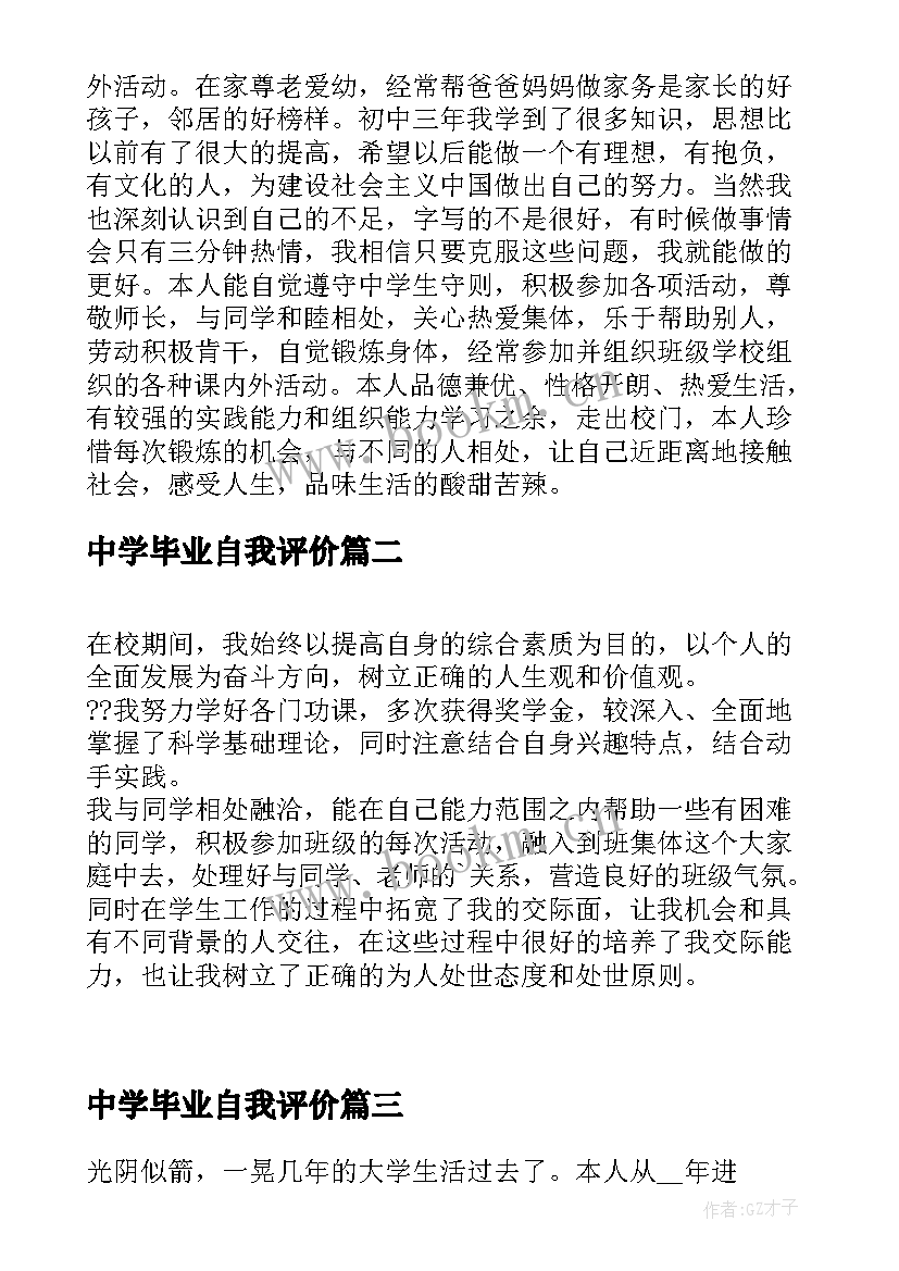 2023年中学毕业自我评价 中学生毕业自我评价(模板6篇)