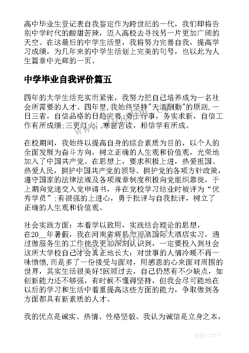 2023年中学毕业自我评价 中学生毕业自我评价(模板6篇)