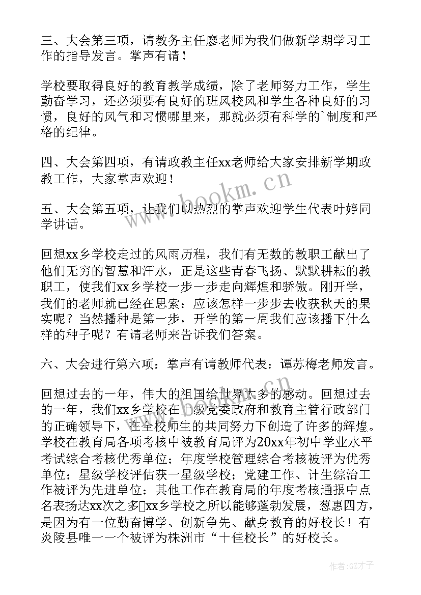 最新春季开学典礼主持词(模板7篇)