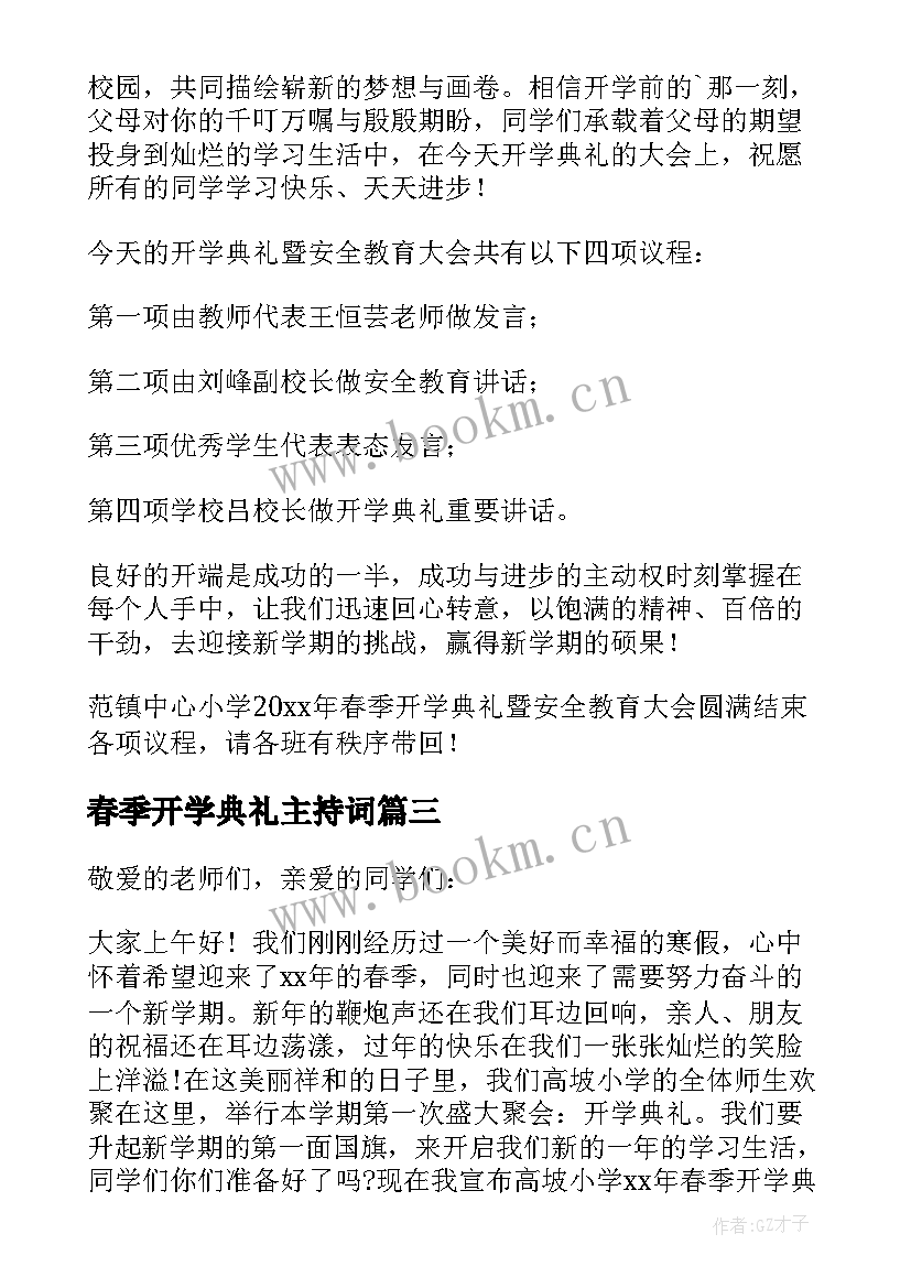 最新春季开学典礼主持词(模板7篇)