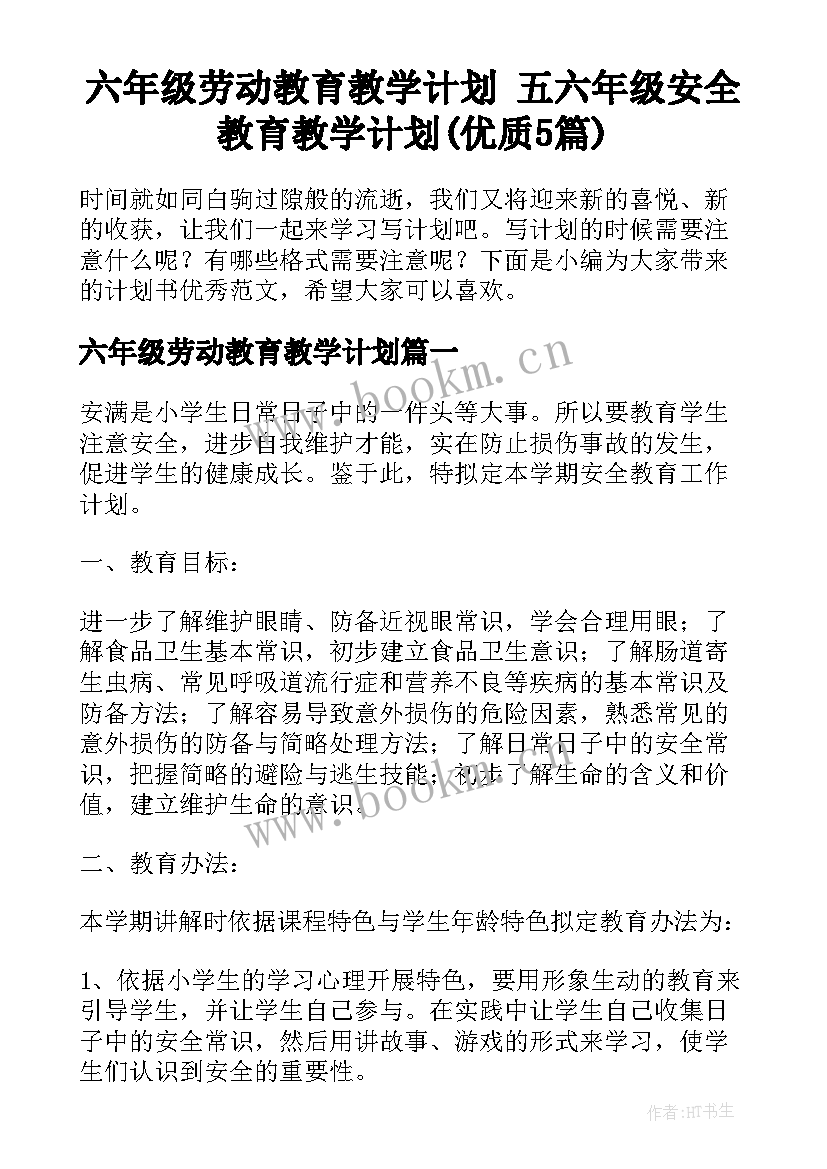 六年级劳动教育教学计划 五六年级安全教育教学计划(优质5篇)