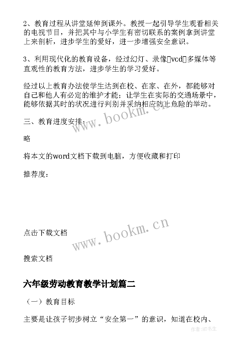 六年级劳动教育教学计划 五六年级安全教育教学计划(优质5篇)