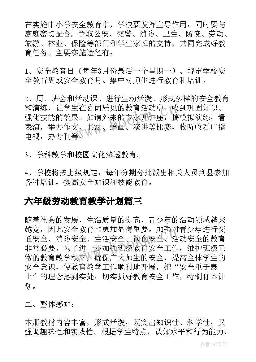 六年级劳动教育教学计划 五六年级安全教育教学计划(优质5篇)