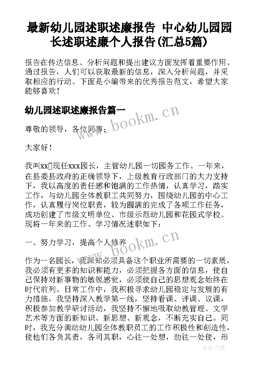 最新幼儿园述职述廉报告 中心幼儿园园长述职述廉个人报告(汇总5篇)