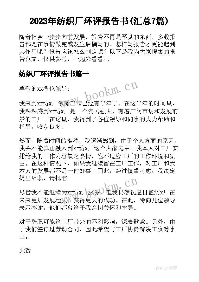 2023年纺织厂环评报告书(汇总7篇)