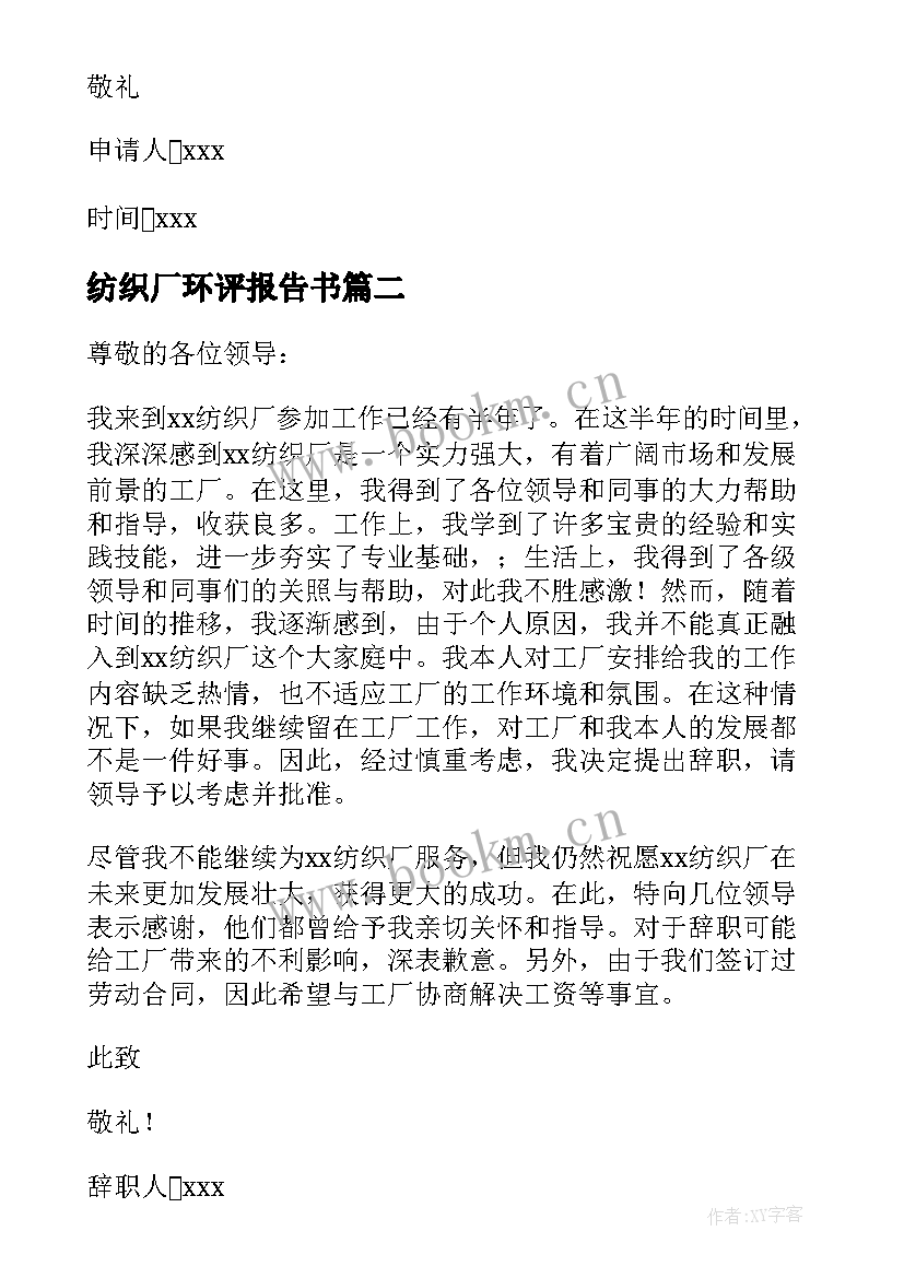 2023年纺织厂环评报告书(汇总7篇)