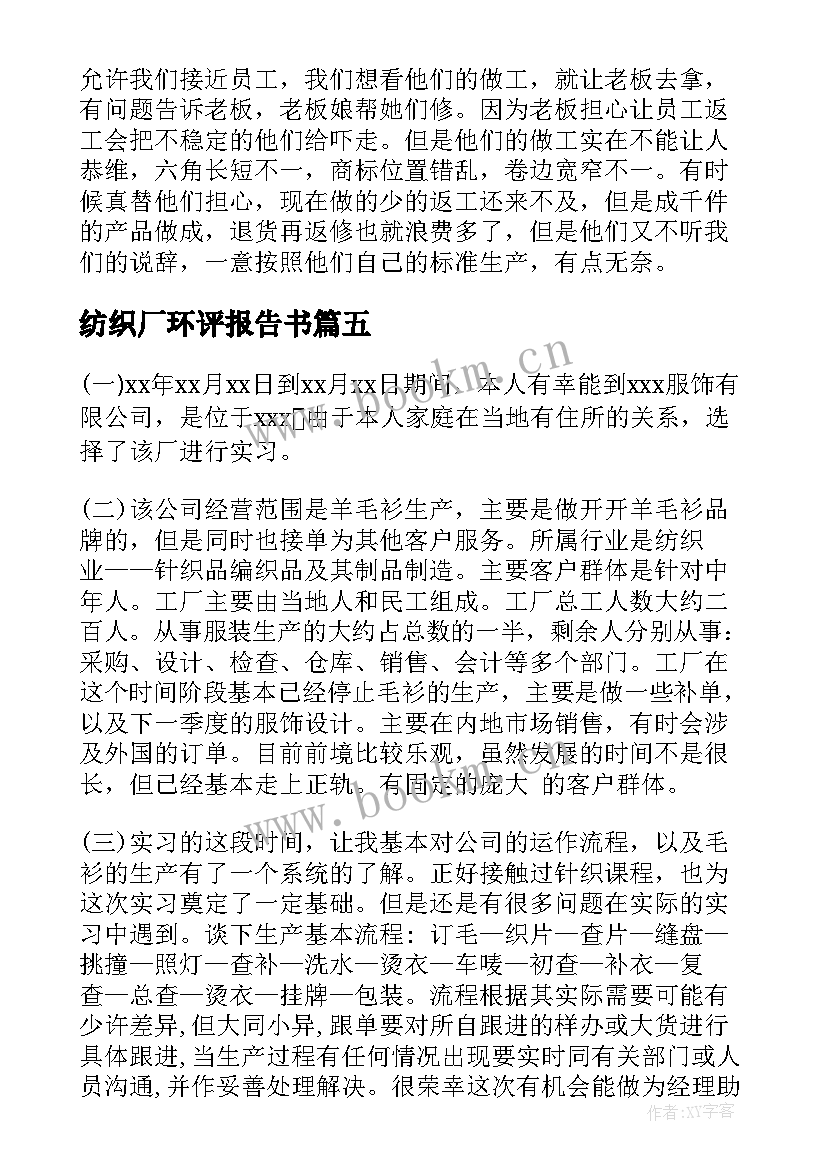 2023年纺织厂环评报告书(汇总7篇)