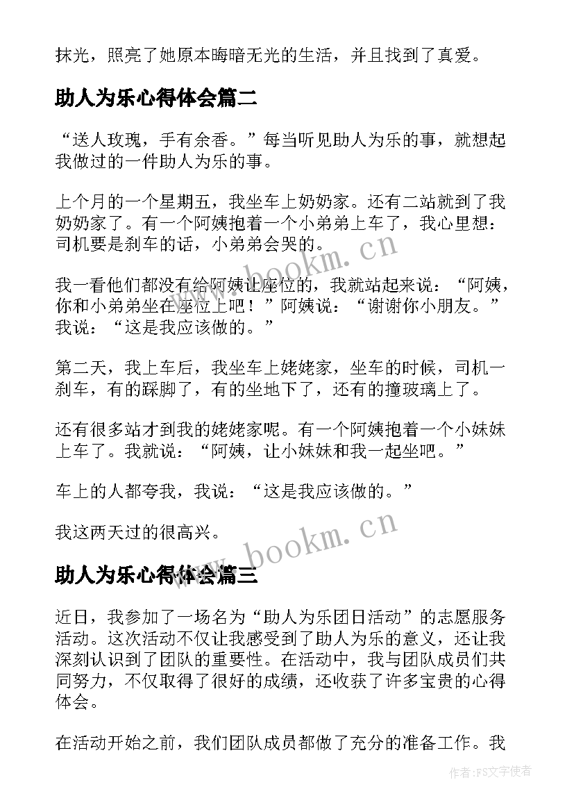 最新助人为乐心得体会(优秀5篇)