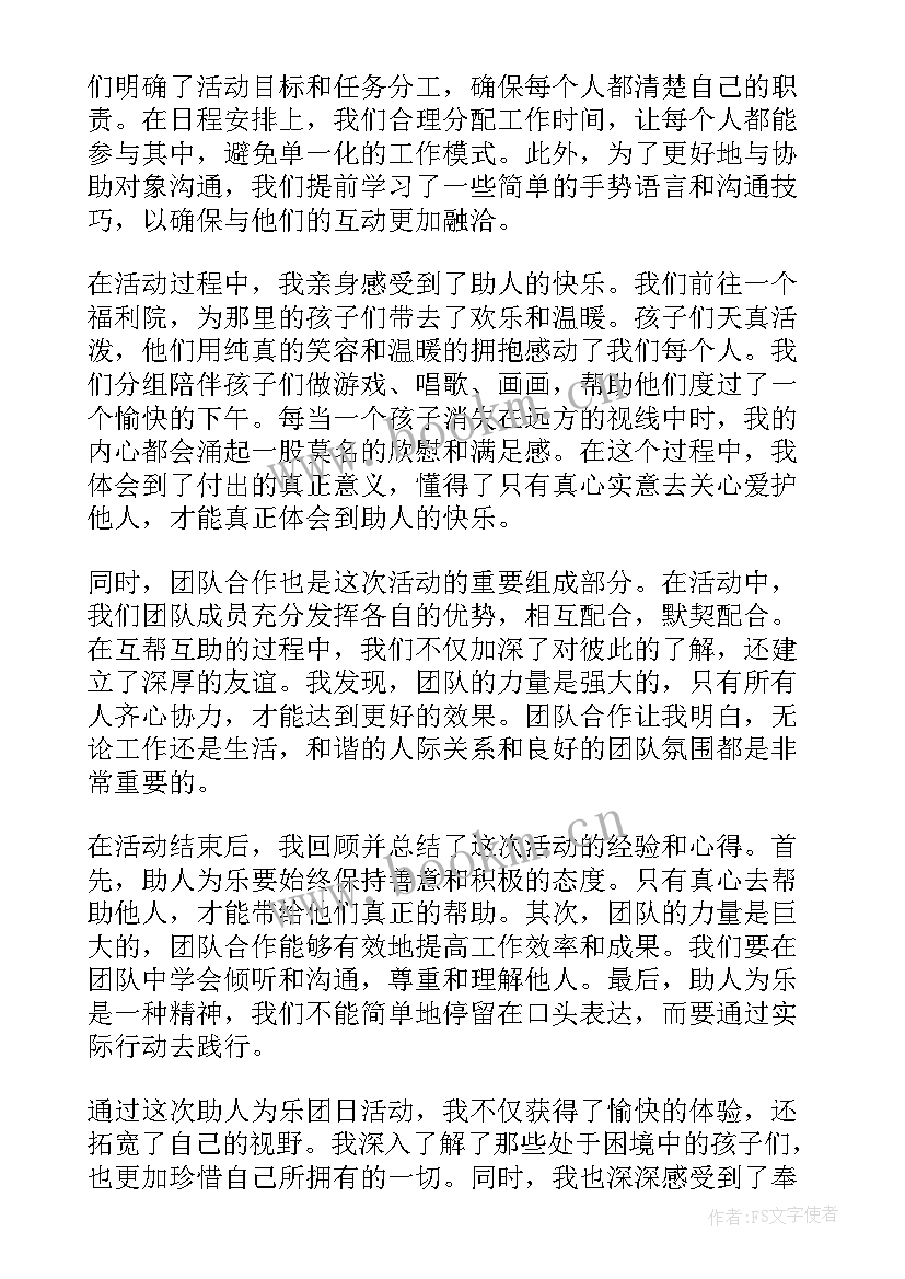 最新助人为乐心得体会(优秀5篇)