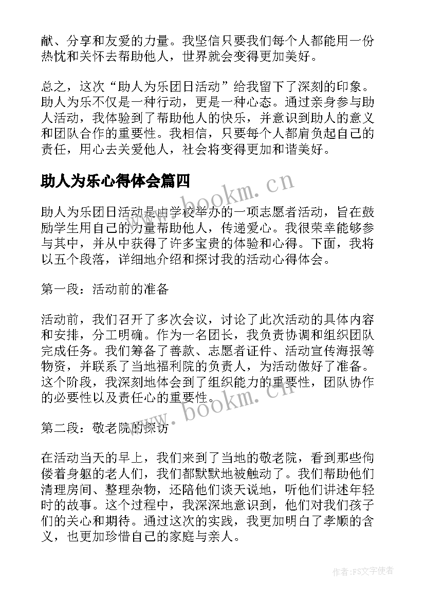 最新助人为乐心得体会(优秀5篇)