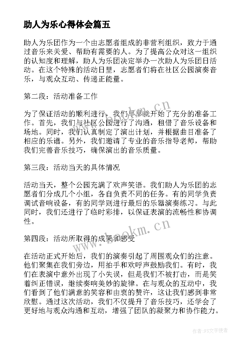 最新助人为乐心得体会(优秀5篇)