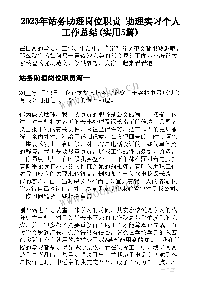 2023年站务助理岗位职责 助理实习个人工作总结(实用5篇)