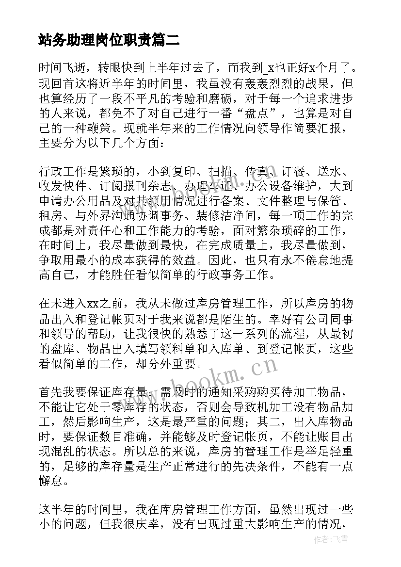 2023年站务助理岗位职责 助理实习个人工作总结(实用5篇)