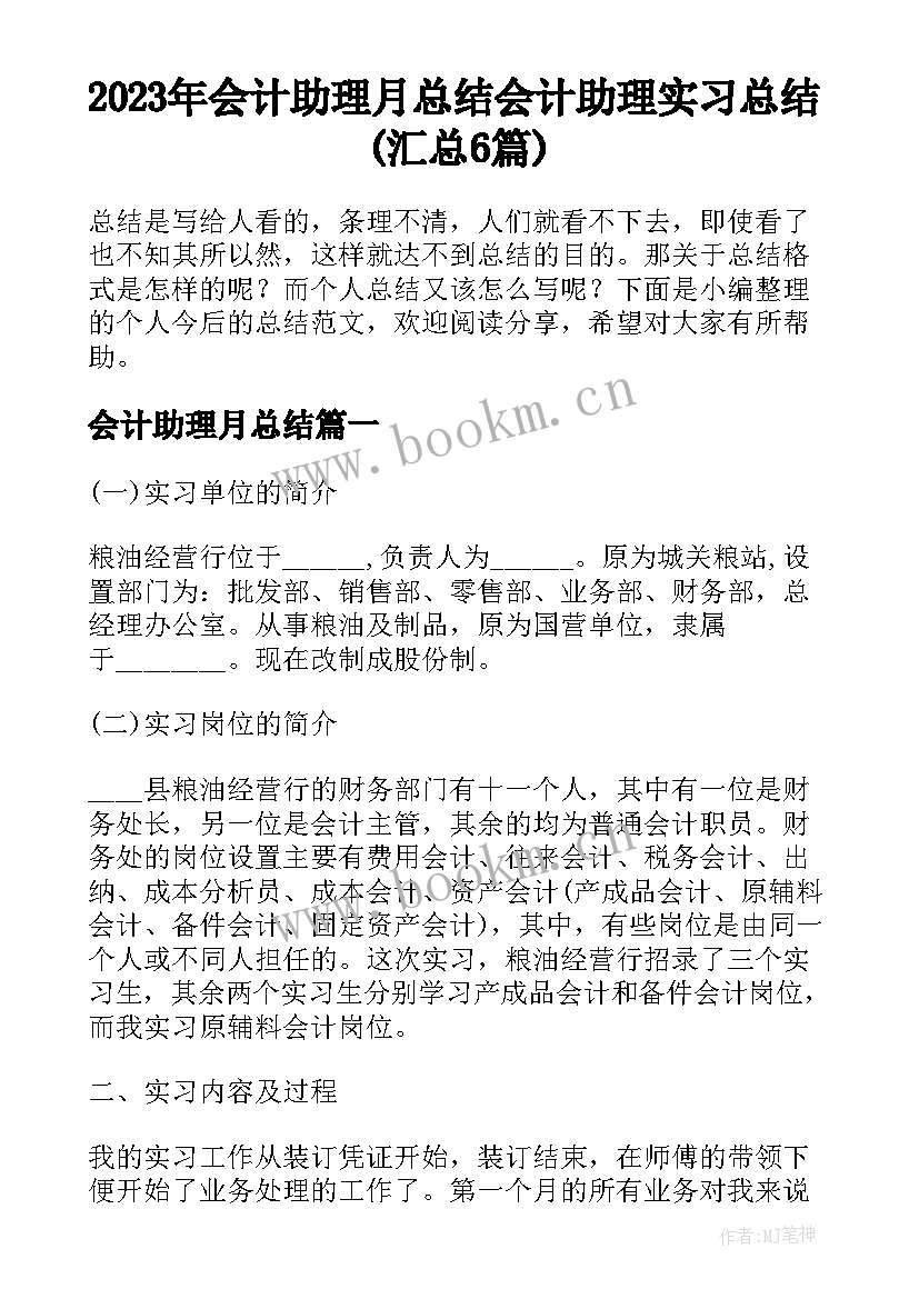 2023年会计助理月总结 会计助理实习总结(汇总6篇)