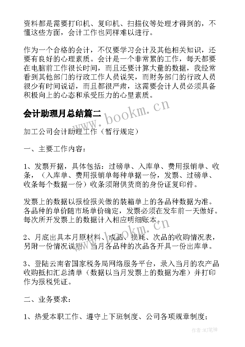 2023年会计助理月总结 会计助理实习总结(汇总6篇)