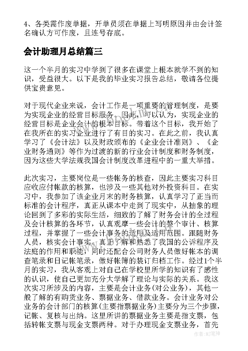 2023年会计助理月总结 会计助理实习总结(汇总6篇)