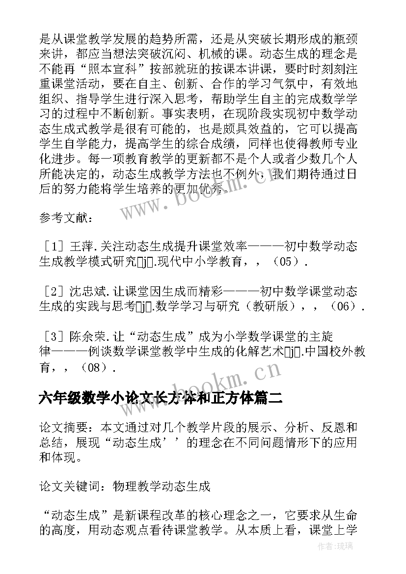 最新六年级数学小论文长方体和正方体 把握动态生成演绎课堂精彩(汇总5篇)