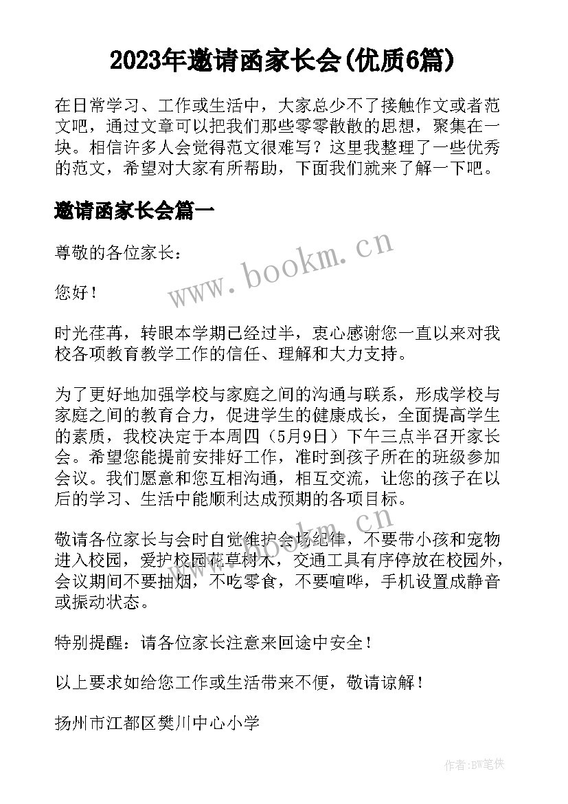 2023年邀请函家长会(优质6篇)