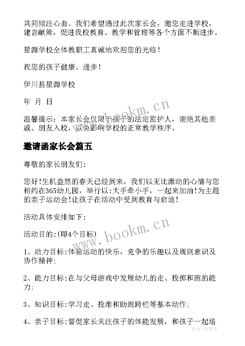 2023年邀请函家长会(优质6篇)