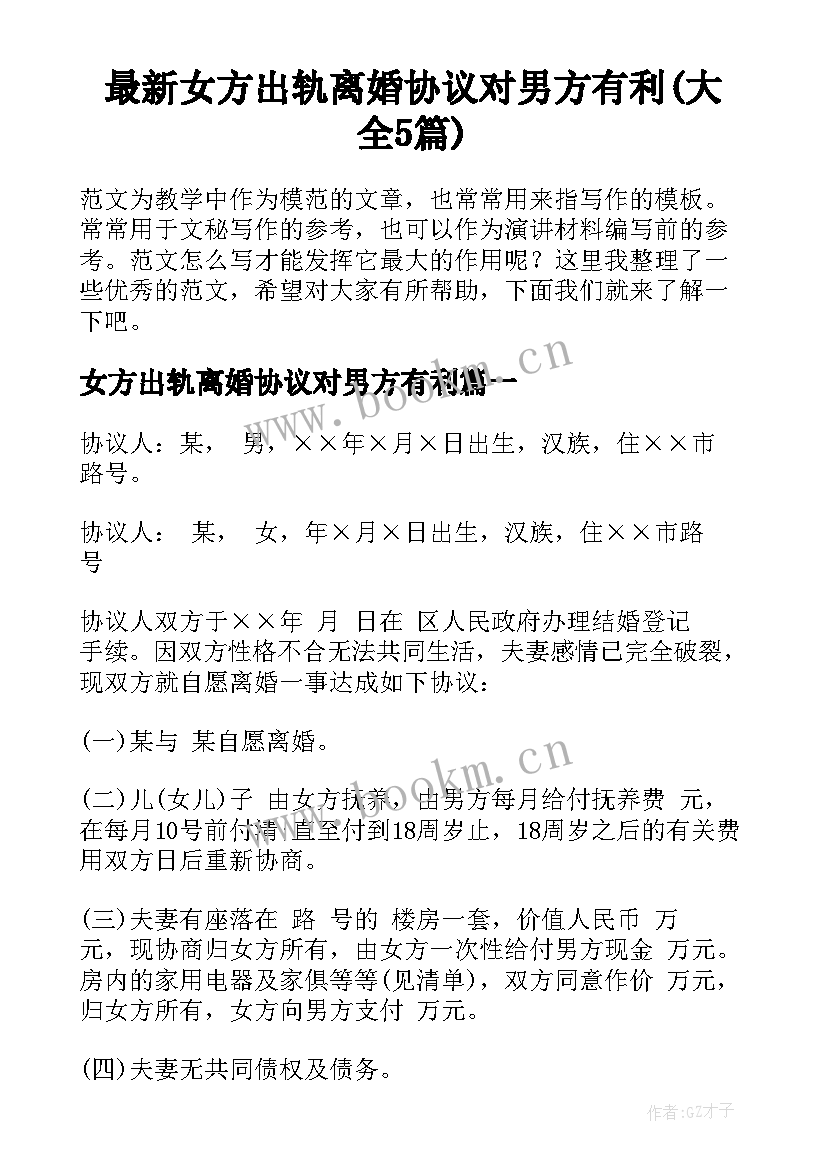 最新女方出轨离婚协议对男方有利(大全5篇)