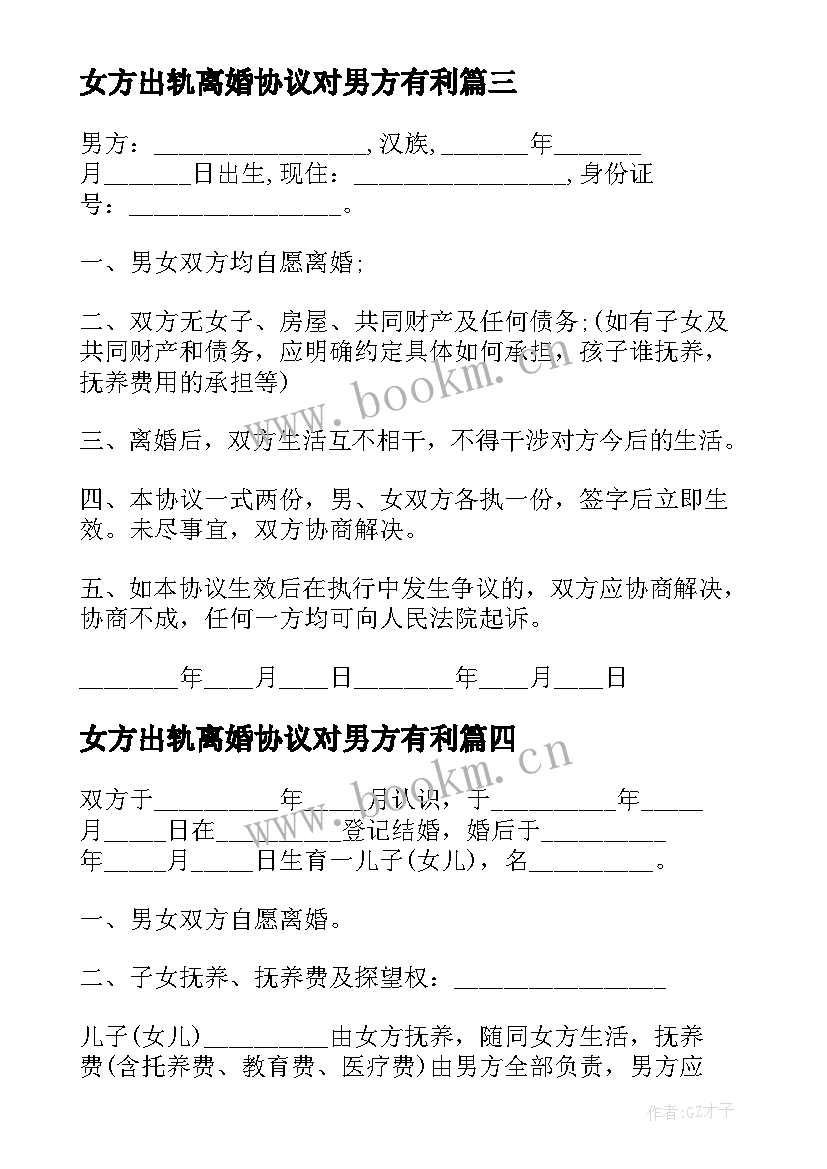 最新女方出轨离婚协议对男方有利(大全5篇)